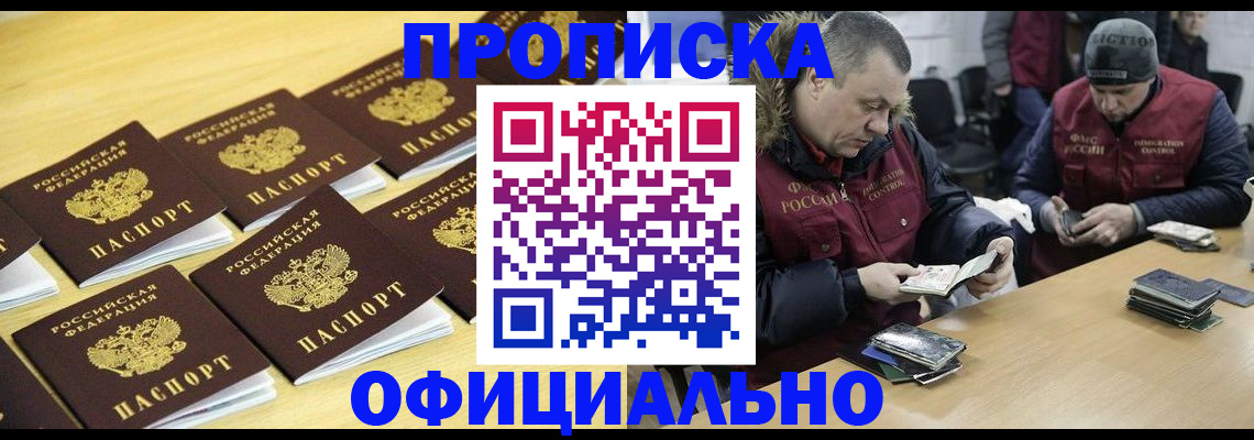 прописка 2025 в Шахтах