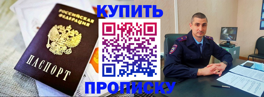 купить прописку в Шахтах